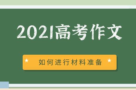 2021新高考作文题目的命题方向会如何，我们又该如何准备呢？(图1)