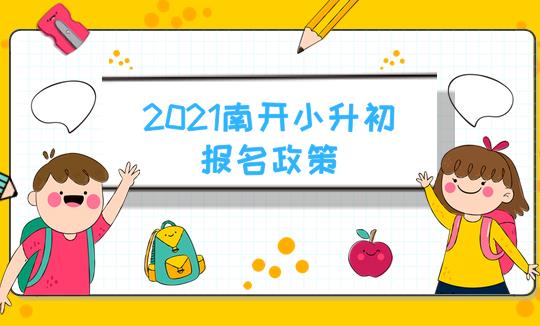 2021天津南开区小升初的招生政策如何，各位家长需要准备哪些呢(图1)