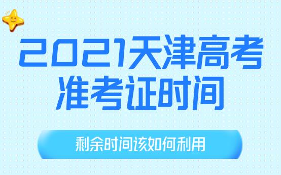 【准考证打印】2021天津高考准考证打印时间公布(图1)