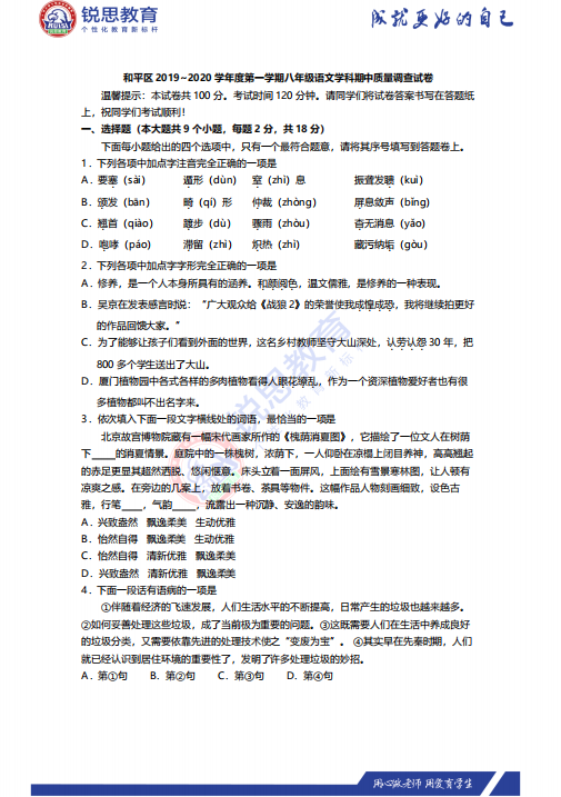 天津锐思教育和平区八年级期中语文习题(图1)