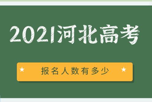 2021年河北省高考报名人数有多少？我们要如何进行应对(图1)