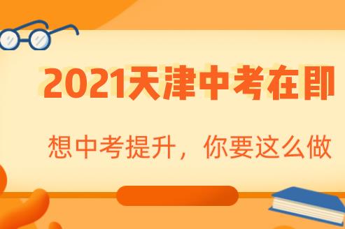 2021天津中考在即，实现中考提升现在你要做这些事情(图1)