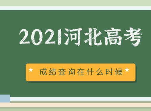 2021河北高考成绩查询时间在什么时候？(图1)