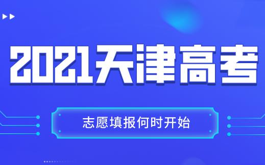 【志愿填报】2021天津高考志愿填报时间在什么时候？(图1)