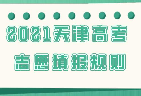 2021天津高考志愿填报规定如何？怎样才能完成好填报工作？(图1)