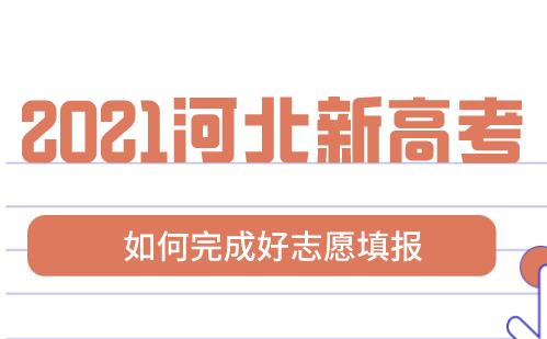 2021河北高考新政策下如何报志愿？都要做哪些准备？(图1)