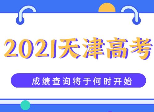 2021天津高考成绩查询在即，我们都要关注哪些考后信息？(图1)