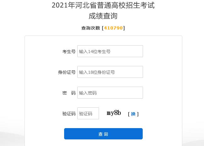 【成绩查询】2021河北高考成绩查询入口开通！