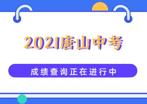 2021唐山中考成绩查询正在进行中(图1)
