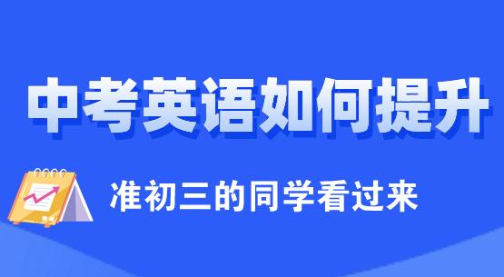 中考英语成绩如何提升？准初三的同学快看过来！(图1)