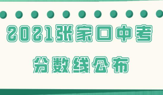 【分数线】2021张家口中考分数线正式公布！(图1)