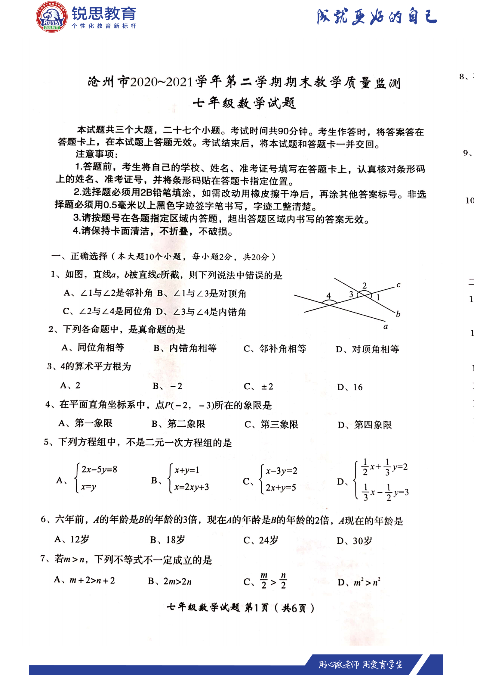 沧州锐思教育七年级下学期期末语数外试题(图2)