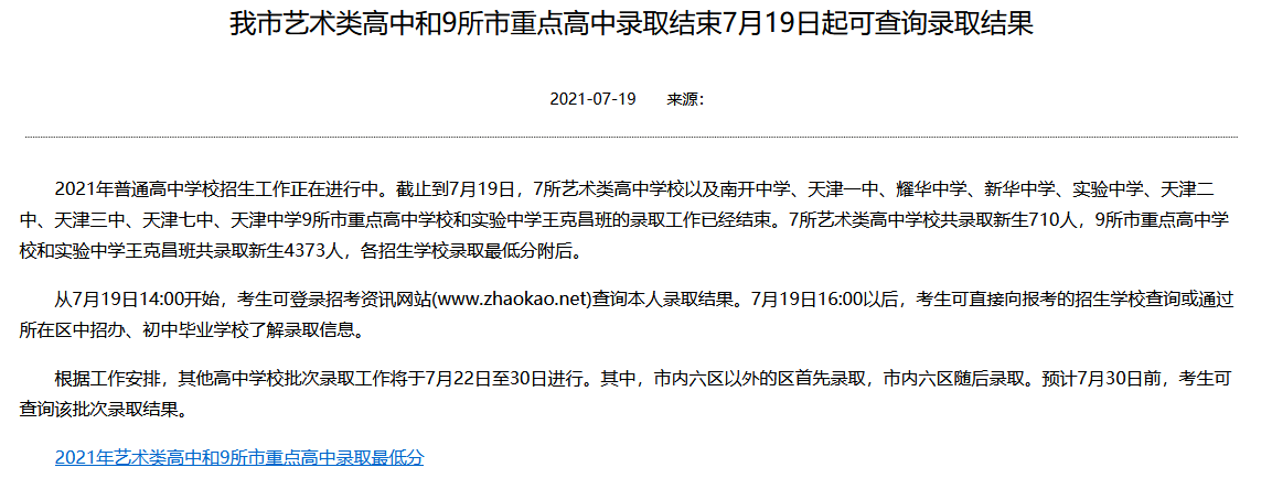 2021天津中考艺术类及9所市重点录取结果可以查询！