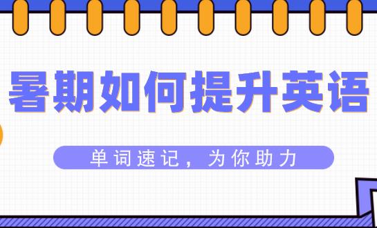 怎样利用暑假实现初三英语提升？(图1)