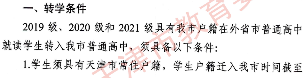 2021高中外省回津转学都有哪些规定？(图1)