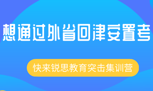 2021高中外省回津转学考试，如何才能顺利通过？(图1)