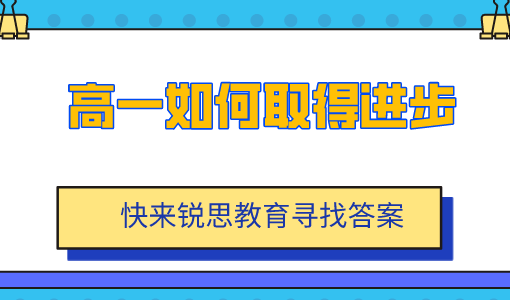 高一提高成绩的方法，让沧州锐思教育告诉你！(图1)