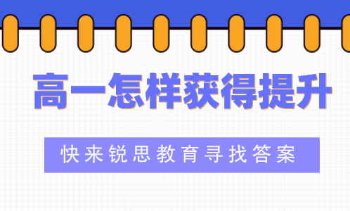 高一怎样有效提高成绩？就来秦皇岛锐思教育！(图1)