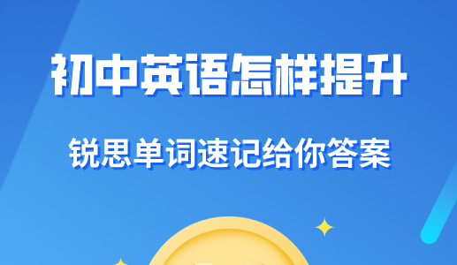 初中英语怎么做才能实现成绩提高？(图1)