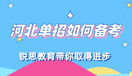 2022河北单招考试需要如何进行备考？(图1)