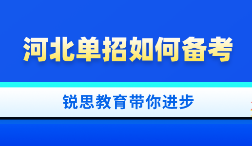 2022河北单招考试报名预计何时开始？(图1)