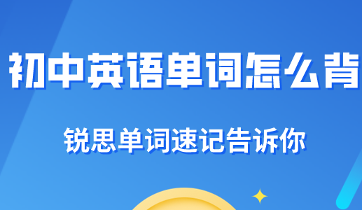 初中英语单词采用哪种记忆方法会更好？(图1)