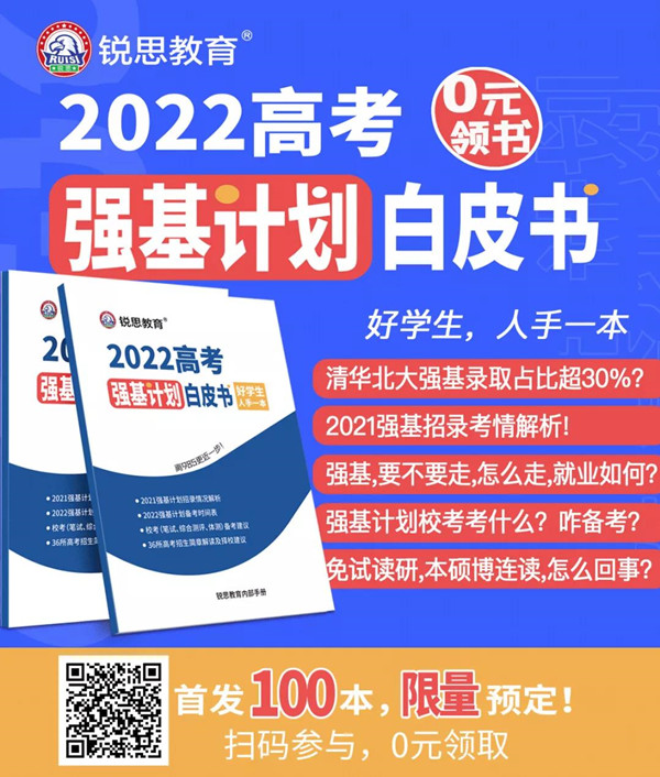 2022高考强基计划白皮书，好学生的你值得拥有！(图5)