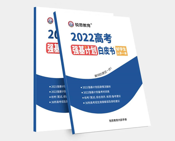 2022高考强基计划白皮书，好学生的你值得拥有！(图2)