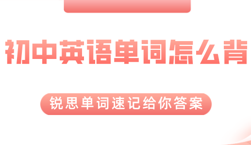 初中生应该如何背英语单词？锐思教育单词速记给你答案(图1)