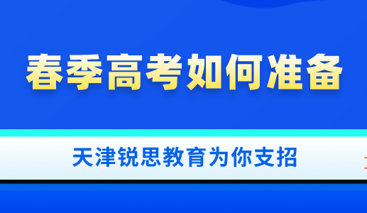2022天津春季高考报名时间已经确定(图1)