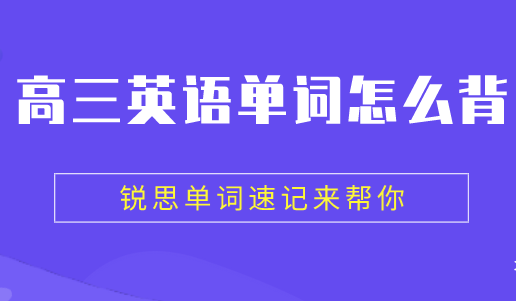 高三阶段如何提升英语单词记忆质量(图1)