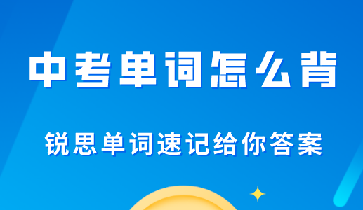 如何高效完成中考英语单词记忆？(图1)