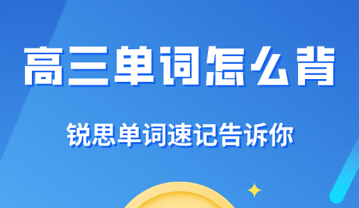 高三怎么背英语单词效率会更高？锐思教育单词速记给你答案(图1)