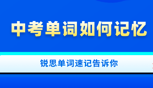 怎么背中考英语单词才能达到预期效果？锐思教育单词速记告诉你(图1)