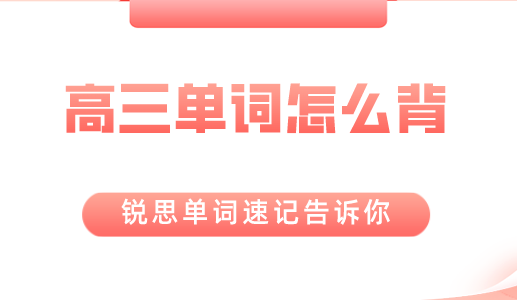 如何加强高三英语单词记忆的质量？锐思教育单词速记给你答案(图1)