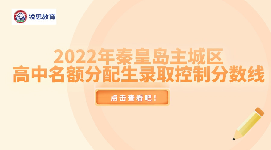 2022年秦皇岛主城区高中名额分配生录取控制分数线