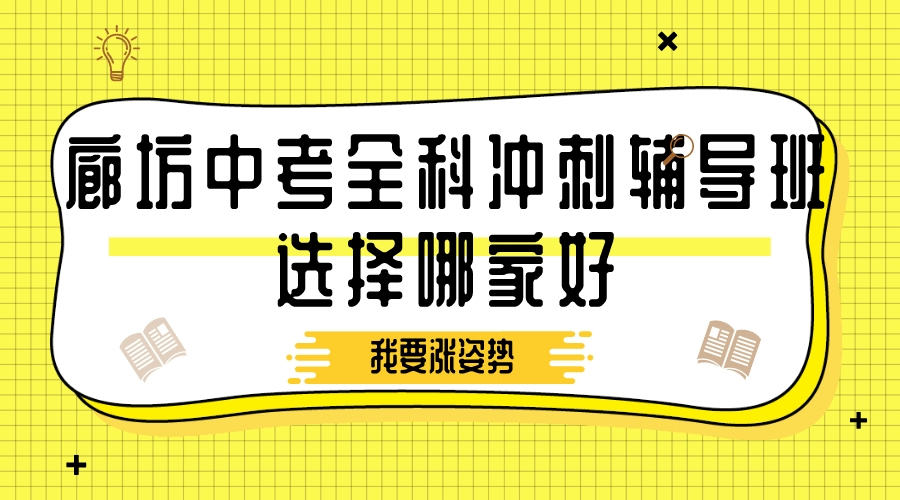 廊坊中考全科冲刺辅导班选择哪家好