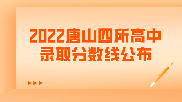 2022唐山四所高中录取分数线公布