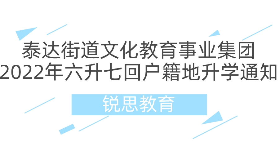 泰达街道文化教育事业集团关于2022年六升七回户籍地升学的通知.jpeg