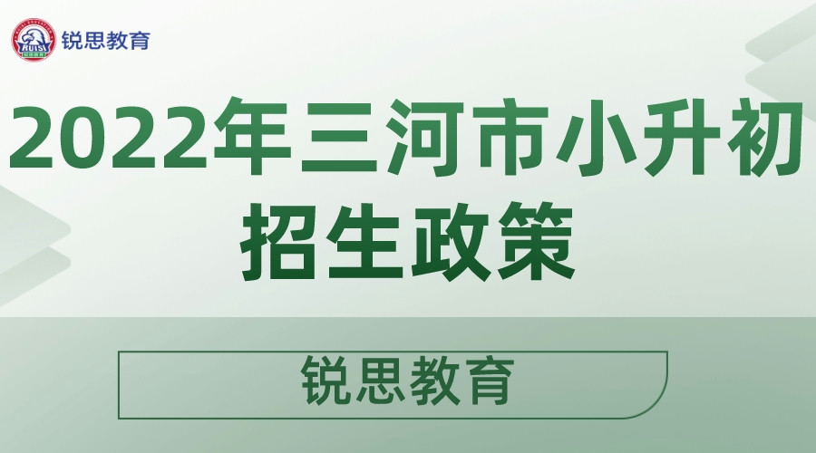 三河市公布2022年小升初招生政策