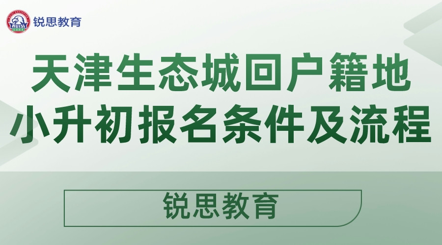 天津生态城公布了2022年回户籍地小升初报名条件及流程.jpeg