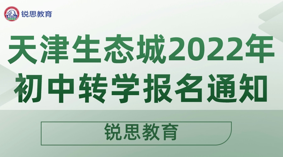 天津生态城公布了关于2022年初中转学报名通知