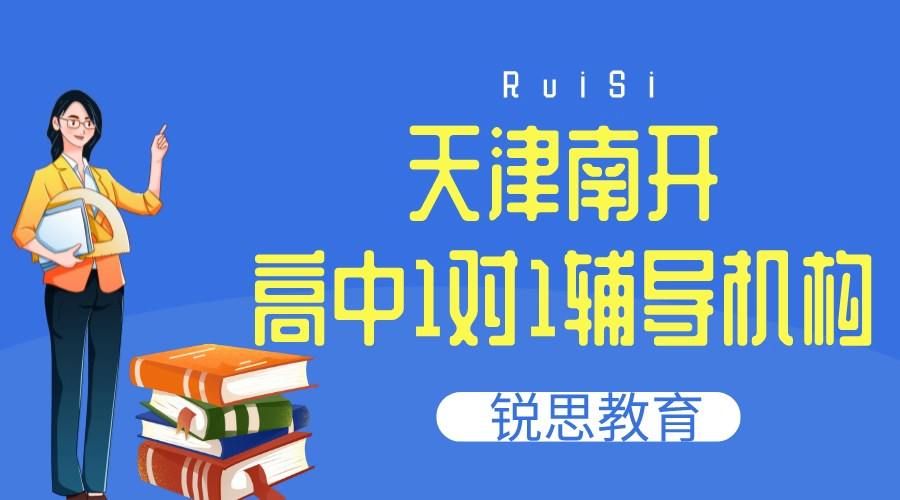 天津南开高中1对1辅导机构排名