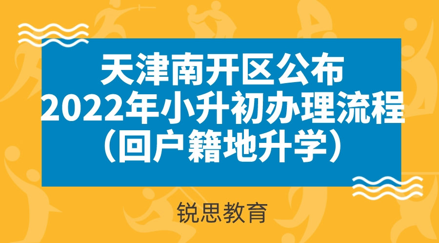 天津南开区公布2022年小升初办理流程（回户籍地升学）.jpeg