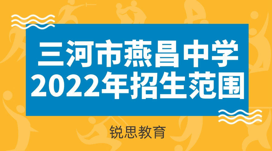 三河市燕昌中学2022年招生范围