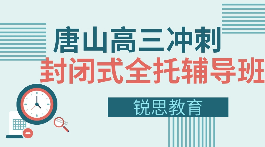 唐山高三冲刺封闭式全托辅导班