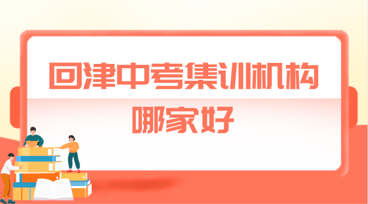 外省回津中考辅导机构推荐