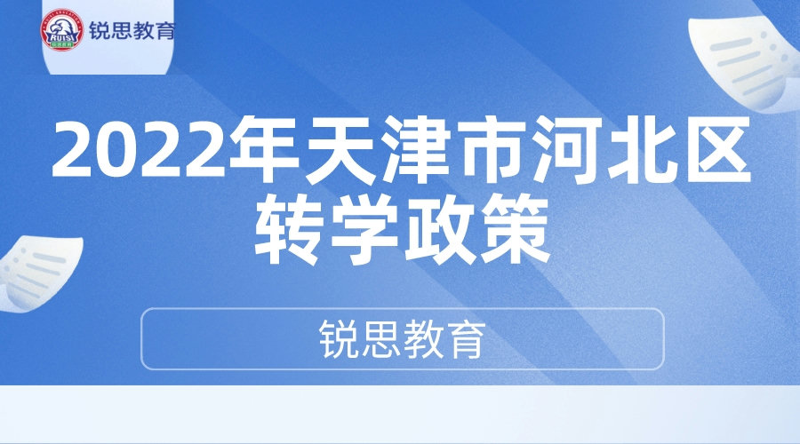 2022年天津市河北区转学政策.jpeg