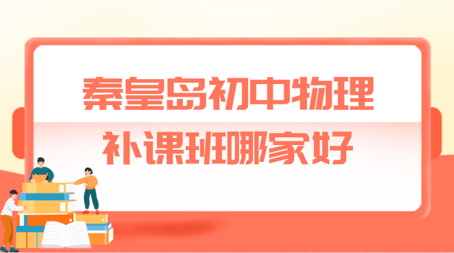 秦皇岛初中物理补课班哪家好