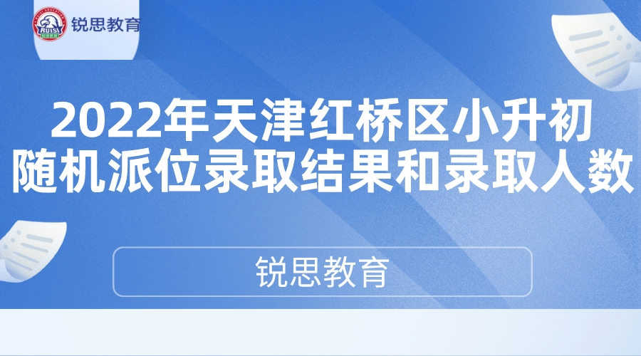 2022年天津红桥区小升初随机派位录取结果和录取人数.jpeg